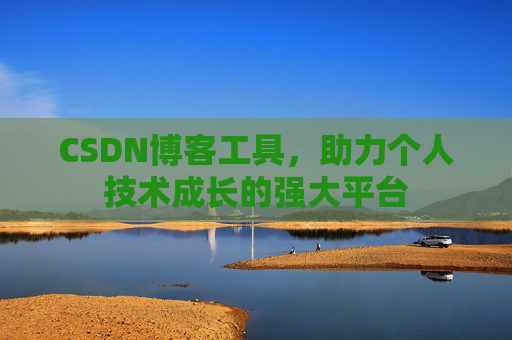 CSDN博客工具，助力个人技术成长的强大平台