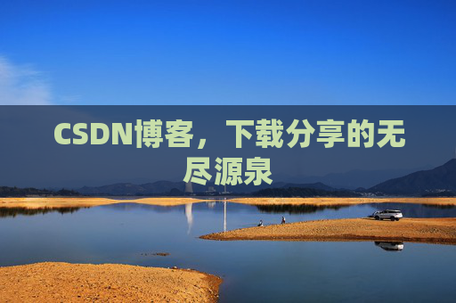 CSDN博客，下载分享的无尽源泉
